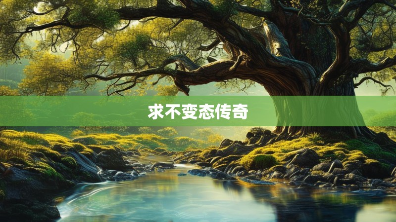 求不变态传奇 求不变态传奇