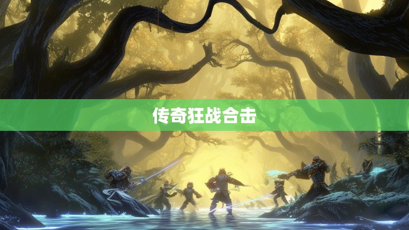 传奇狂战合击 传奇狂战合击