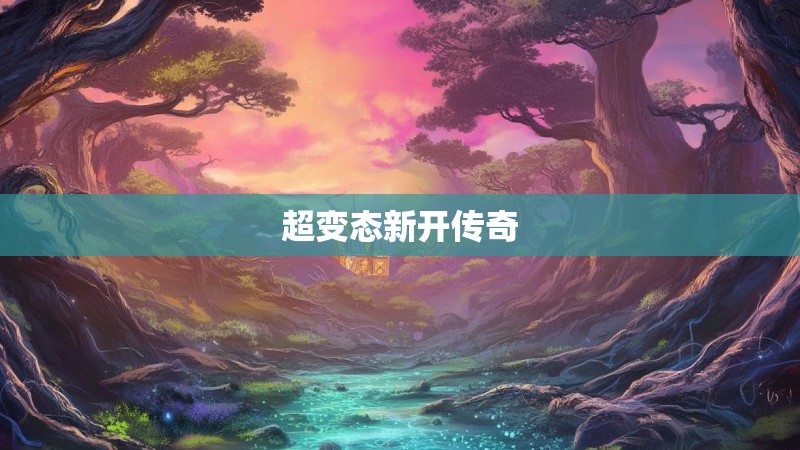 超变态新开传奇