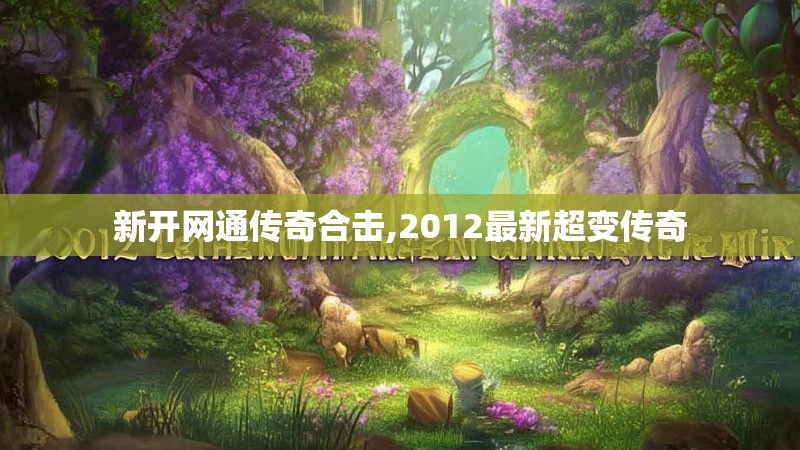 新开网通传奇合击,2012最新超变传奇