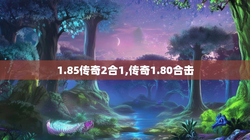 1.85传奇2合1,传奇1.80合击