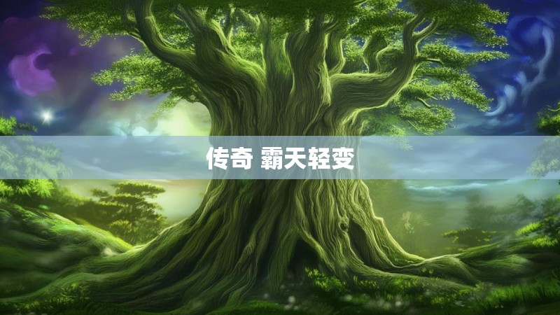 传奇 霸天轻变 传奇 霸天轻变