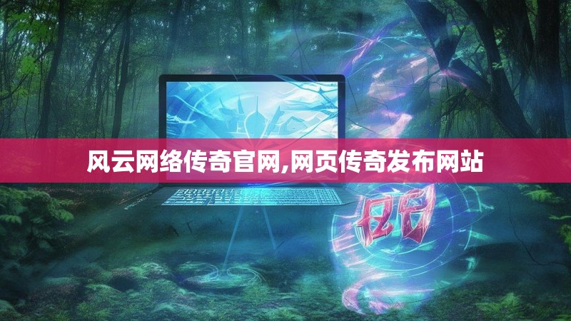 风云网络传奇官网,网页传奇发布网站