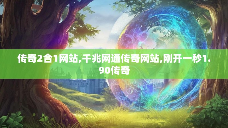 传奇2合1网站,千兆网通传奇网站,刚开一秒1.90传奇
