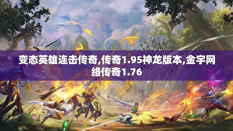 变态英雄连击传奇,传奇1.95神龙版本,金宇网络传奇1.76