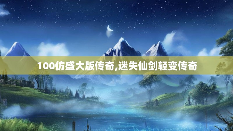 100仿盛大版传奇,迷失仙剑轻变传奇