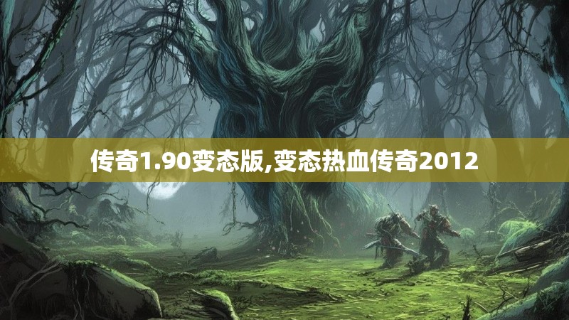 传奇1.90变态版,变态热血传奇2012