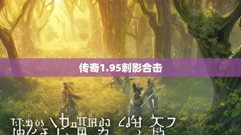 传奇1.95刺影合击