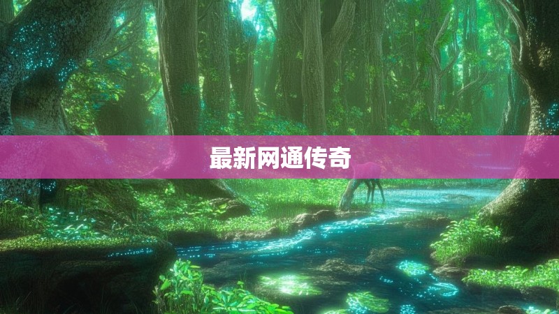 最新网通传奇