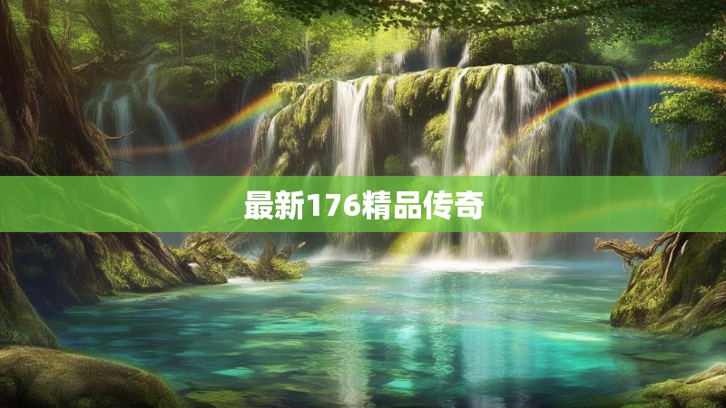 最新176精品传奇