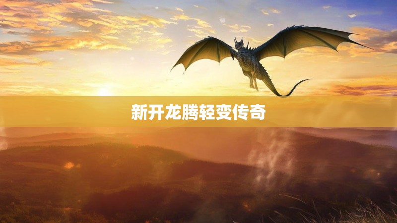 新开龙腾轻变传奇