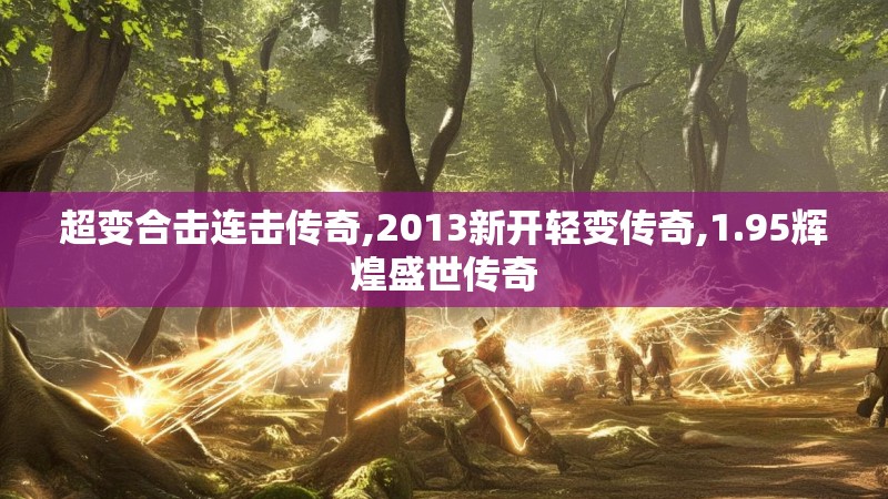 超变合击连击传奇,2013新开轻变传奇,1.95辉煌盛世传奇