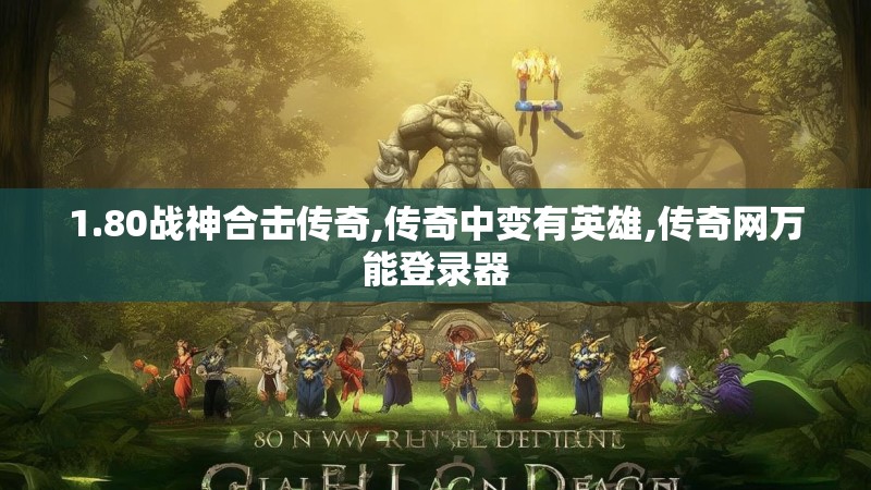 1.80战神合击传奇,传奇中变有英雄,传奇网万能登录器