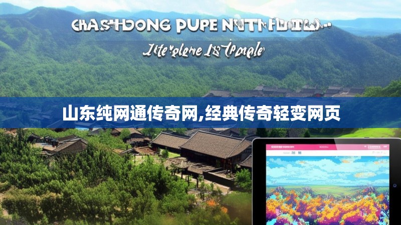 山东纯网通传奇网,经典传奇轻变网页