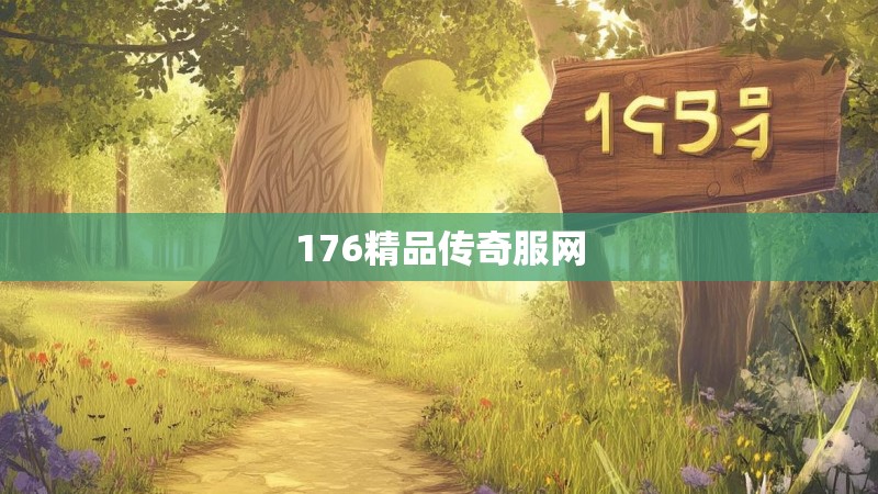 176精品传奇服网