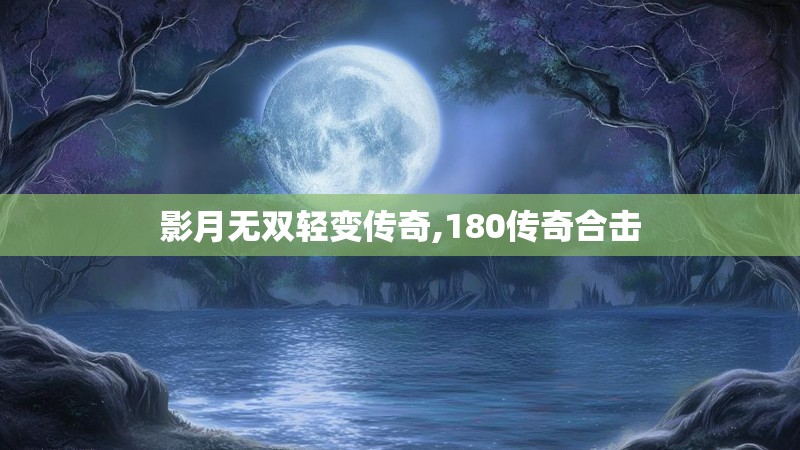 影月无双轻变传奇,180传奇合击