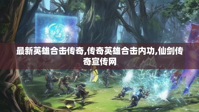最新英雄合击传奇,传奇英雄合击内功,仙剑传奇宣传网