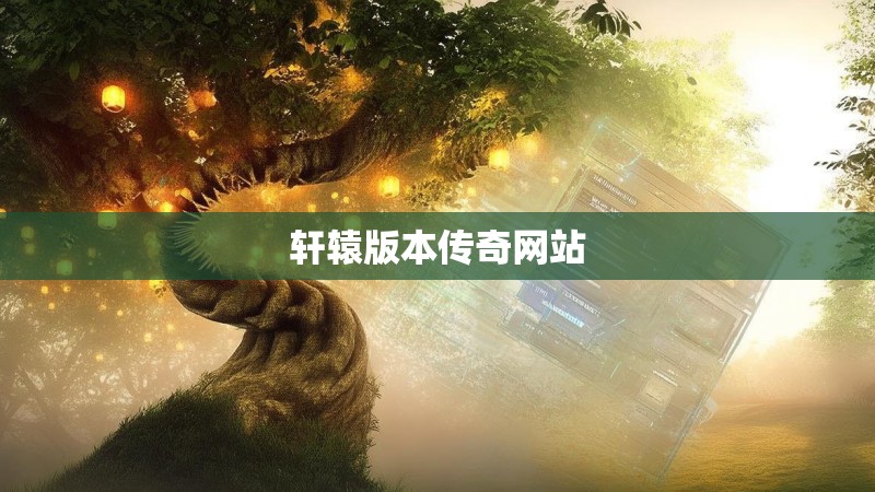 轩辕版本传奇网站