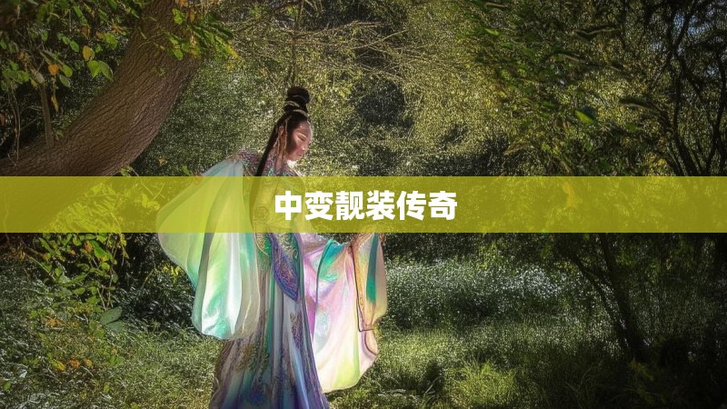 中变靓装传奇