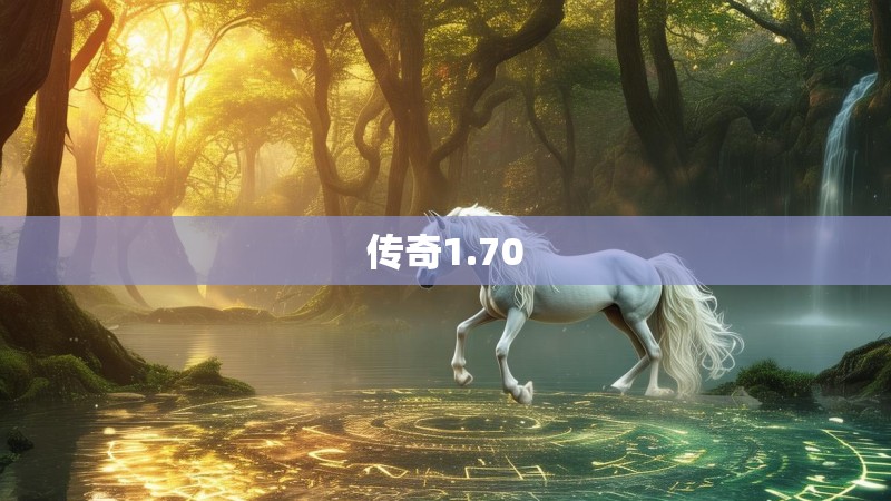 传奇1.70