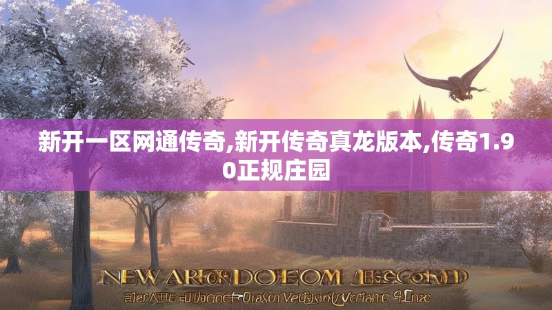 新开一区网通传奇,新开传奇真龙版本,传奇1.90正规庄园