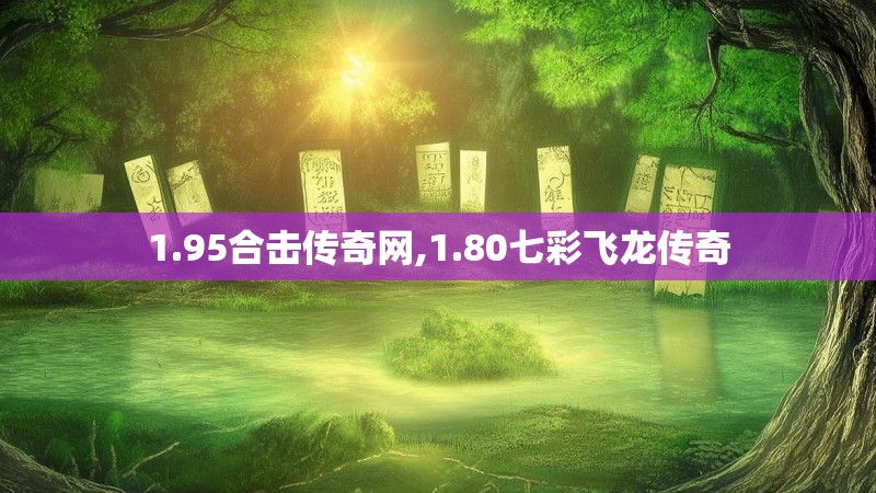 1.95合击传奇网,1.80七彩飞龙传奇