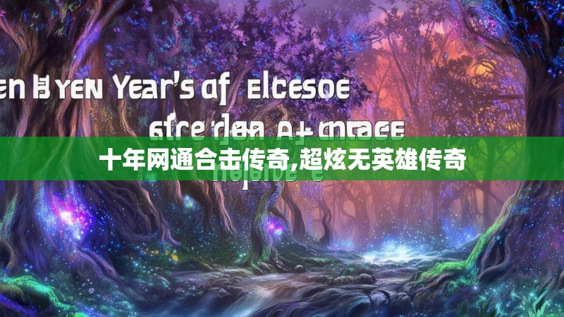 十年网通合击传奇,超炫无英雄传奇