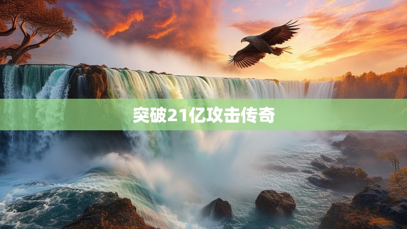 突破21亿攻击传奇
