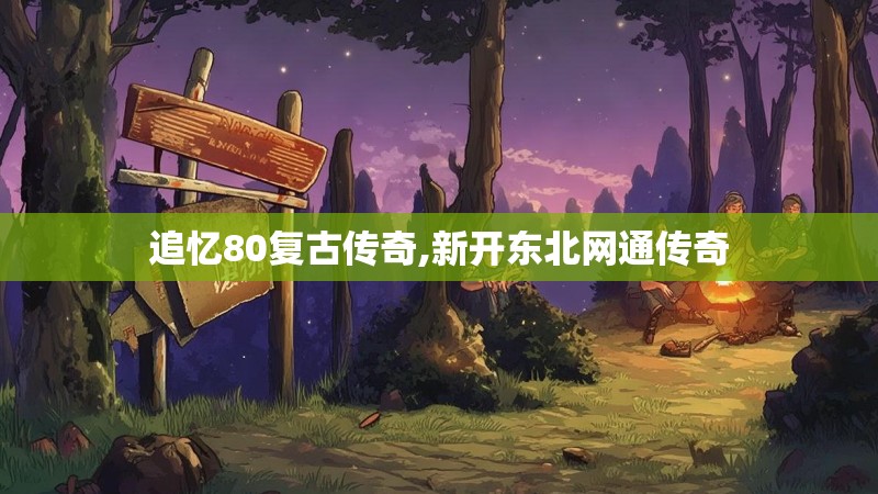 追忆80复古传奇,新开东北网通传奇
