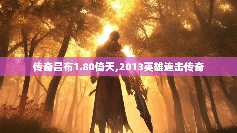 传奇吕布1.80倚天,2013英雄连击传奇