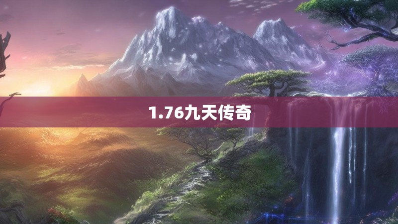1.76九天传奇