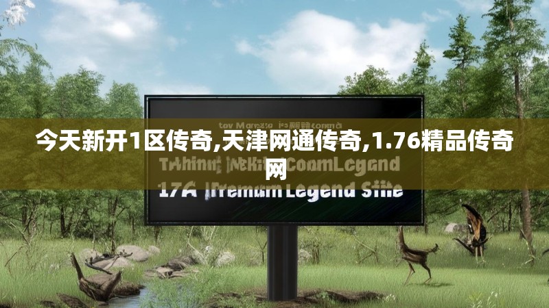 今天新开1区传奇,天津网通传奇,1.76精品传奇网