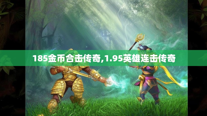 185金币合击传奇,1.95英雄连击传奇