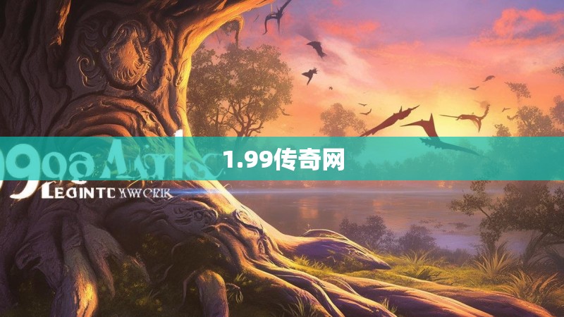 1.99传奇网