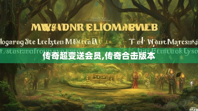 传奇超变送会员,传奇合击版本