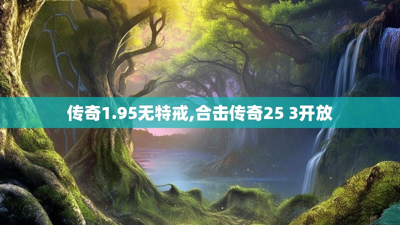 传奇1.95无特戒,合击传奇25 3开放