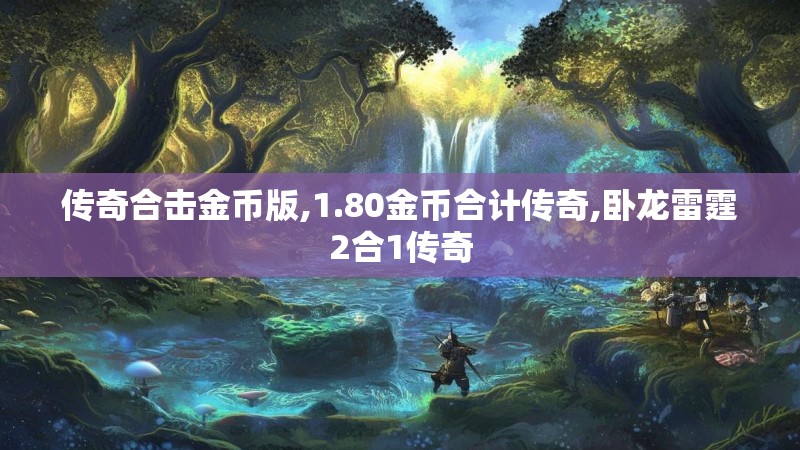 传奇合击金币版,1.80金币合计传奇,卧龙雷霆2合1传奇