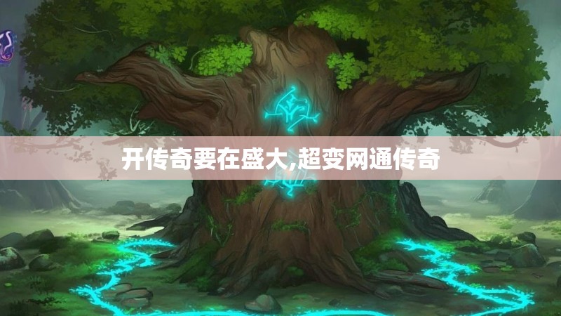 开传奇要在盛大,超变网通传奇