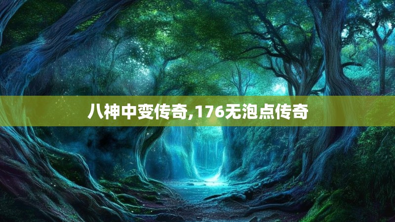 八神中变传奇,176无泡点传奇