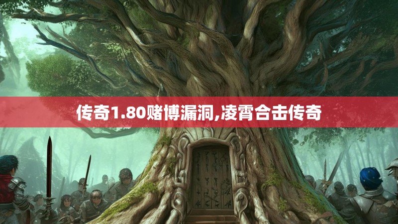 传奇1.80赌博漏洞,凌霄合击传奇