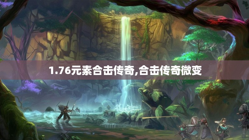 1.76元素合击传奇,合击传奇微变