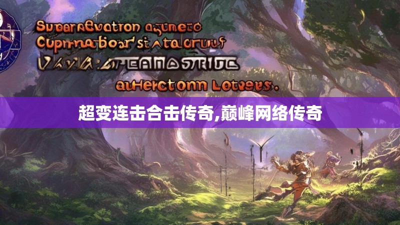 超变连击合击传奇,巅峰网络传奇 超变连击合击传奇,巅峰网络传奇