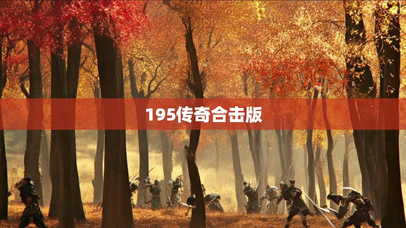 195传奇合击版