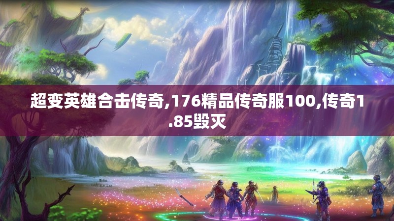 超变英雄合击传奇,176精品传奇服100,传奇1.85毁灭
