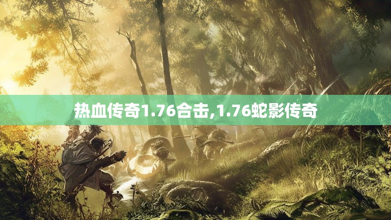 热血传奇1.76合击,1.76蛇影传奇