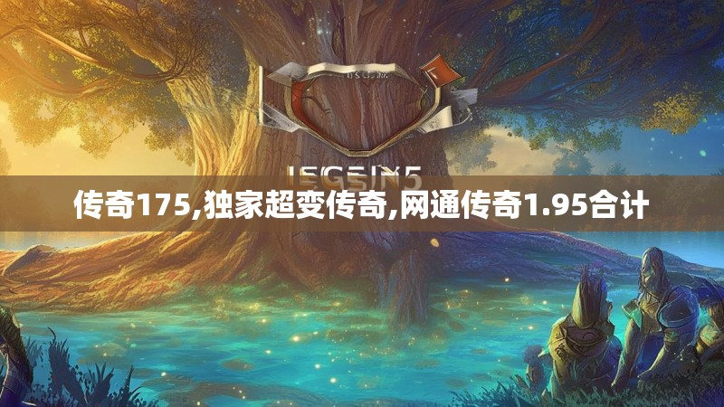 传奇175,独家超变传奇,网通传奇1.95合计 传奇175,独家超变传奇,网通传奇1.95合计