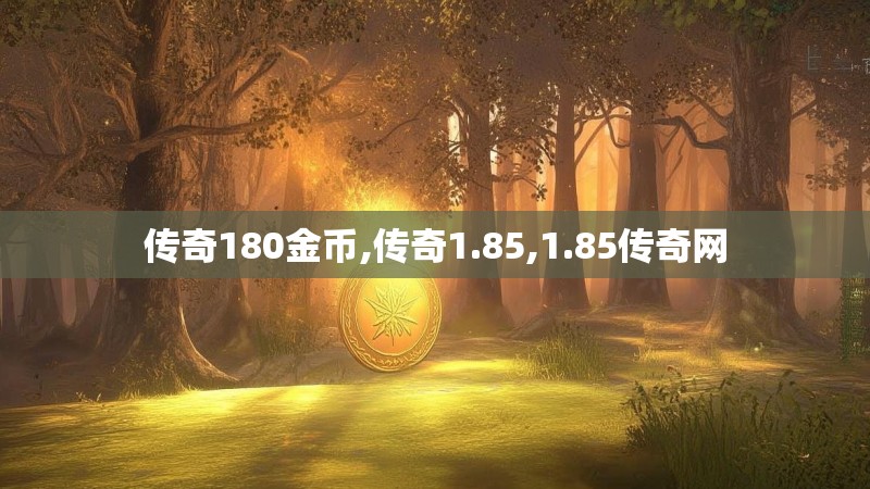 传奇180金币,传奇1.85,1.85传奇网