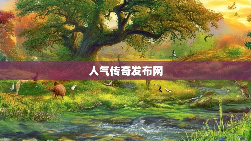 人气传奇发布网