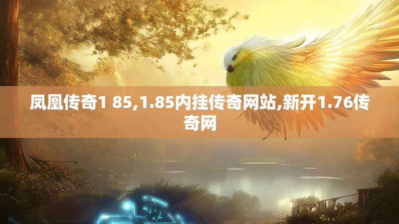 凤凰传奇1 85,1.85内挂传奇网站,新开1.76传奇网