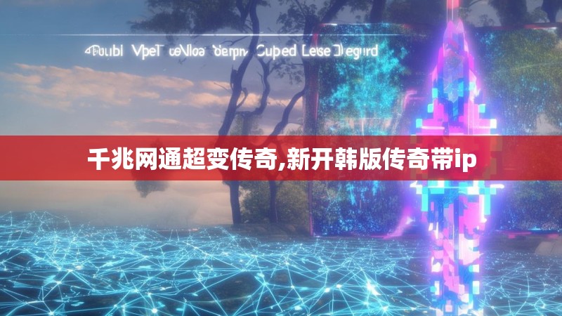 千兆网通超变传奇,新开韩版传奇带ip